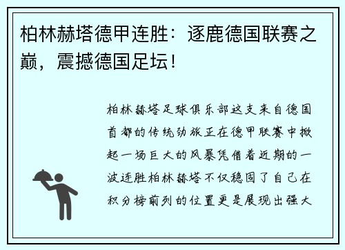 柏林赫塔德甲连胜：逐鹿德国联赛之巅，震撼德国足坛！