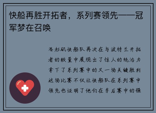 快船再胜开拓者，系列赛领先——冠军梦在召唤