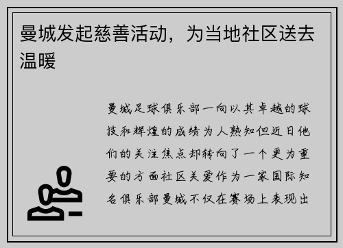 曼城发起慈善活动，为当地社区送去温暖