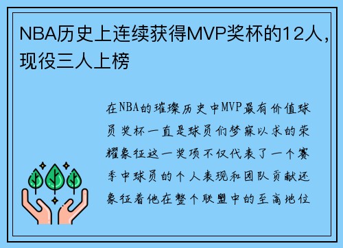 NBA历史上连续获得MVP奖杯的12人，现役三人上榜