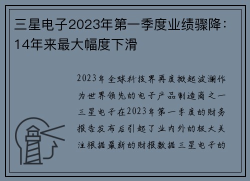 三星电子2023年第一季度业绩骤降：14年来最大幅度下滑