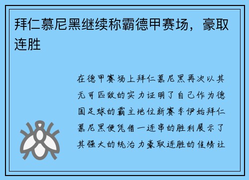 拜仁慕尼黑继续称霸德甲赛场，豪取连胜