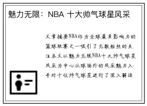 魅力无限：NBA 十大帅气球星风采