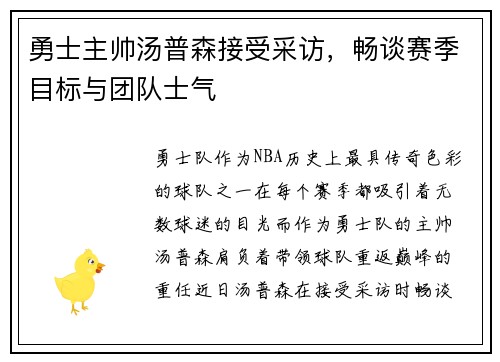 勇士主帅汤普森接受采访，畅谈赛季目标与团队士气