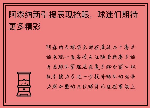 阿森纳新引援表现抢眼，球迷们期待更多精彩