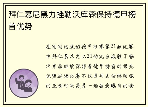 拜仁慕尼黑力挫勒沃库森保持德甲榜首优势