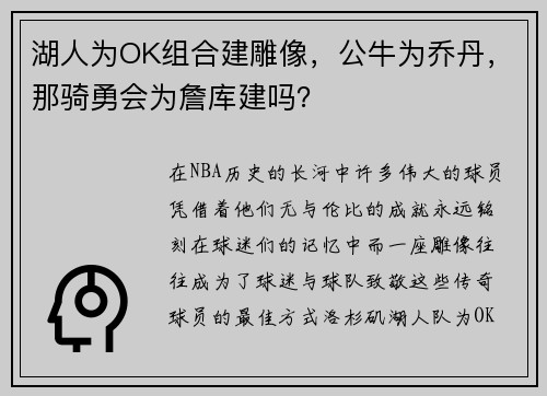 湖人为OK组合建雕像，公牛为乔丹，那骑勇会为詹库建吗？