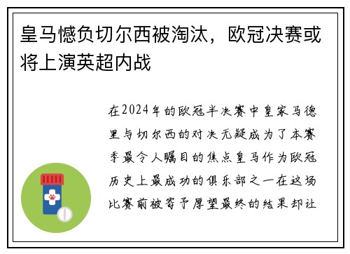 皇马憾负切尔西被淘汰，欧冠决赛或将上演英超内战