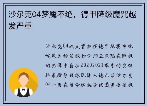 沙尔克04梦魇不绝，德甲降级魔咒越发严重