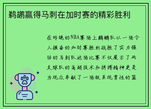 鹈鹕赢得马刺在加时赛的精彩胜利