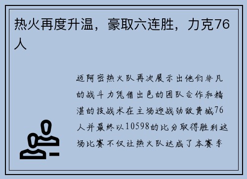 热火再度升温，豪取六连胜，力克76人