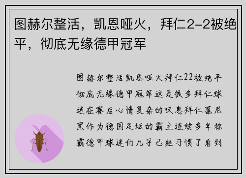 图赫尔整活，凯恩哑火，拜仁2-2被绝平，彻底无缘德甲冠军