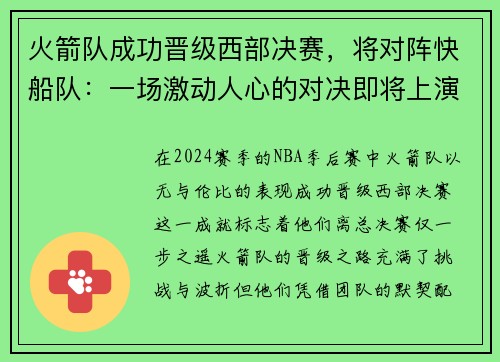 火箭队成功晋级西部决赛，将对阵快船队：一场激动人心的对决即将上演