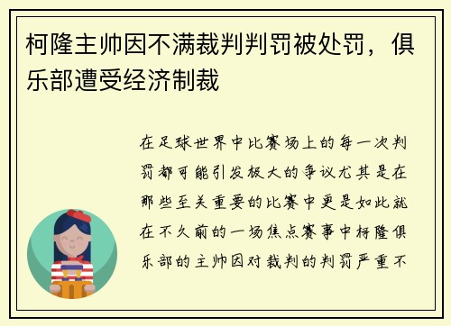 柯隆主帅因不满裁判判罚被处罚，俱乐部遭受经济制裁