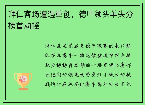 拜仁客场遭遇重创，德甲领头羊失分榜首动摇