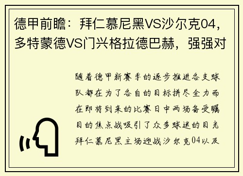 德甲前瞻：拜仁慕尼黑VS沙尔克04，多特蒙德VS门兴格拉德巴赫，强强对话一触即发