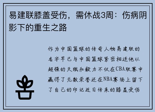 易建联膝盖受伤，需休战3周：伤病阴影下的重生之路