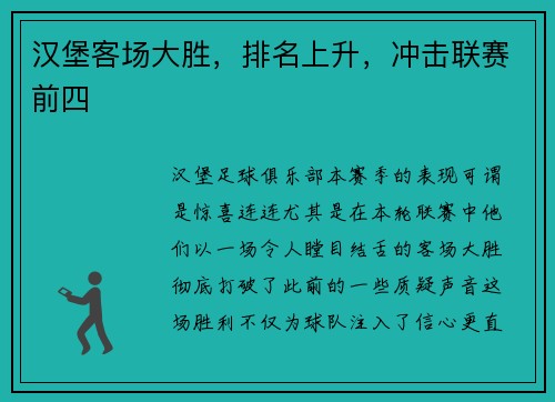 汉堡客场大胜，排名上升，冲击联赛前四