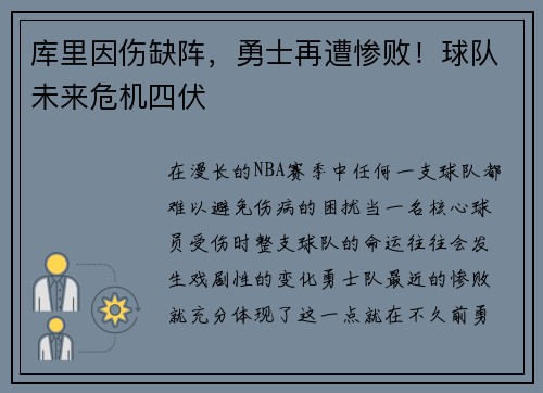 库里因伤缺阵，勇士再遭惨败！球队未来危机四伏