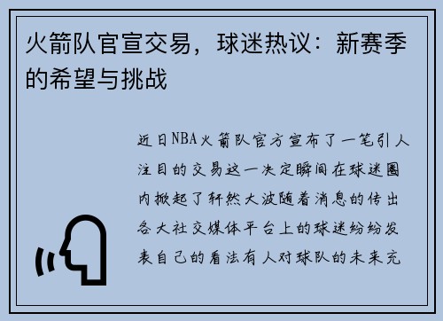 火箭队官宣交易，球迷热议：新赛季的希望与挑战