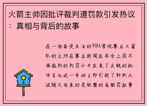 火箭主帅因批评裁判遭罚款引发热议：真相与背后的故事