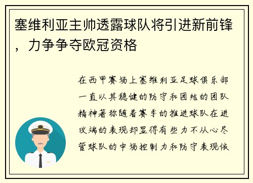 塞维利亚主帅透露球队将引进新前锋，力争争夺欧冠资格