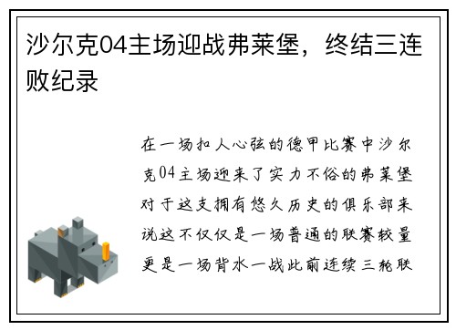 沙尔克04主场迎战弗莱堡，终结三连败纪录