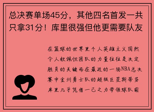 总决赛单场45分，其他四名首发一共只拿31分！库里很强但他更需要队友支援