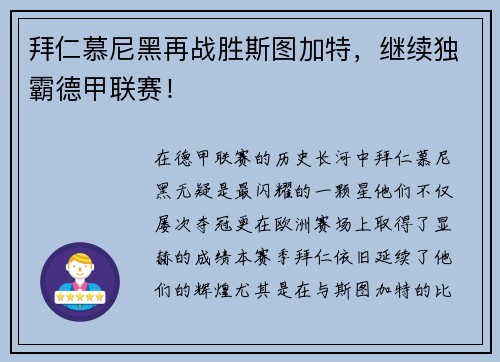 拜仁慕尼黑再战胜斯图加特，继续独霸德甲联赛！