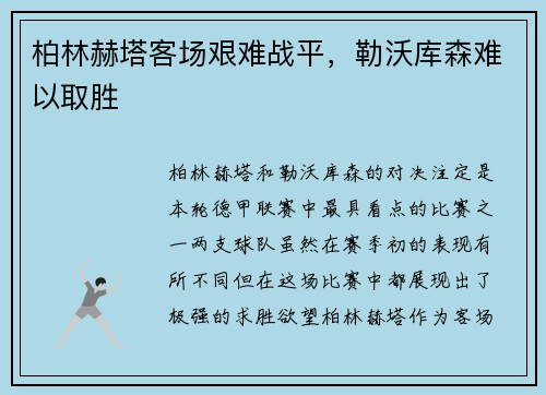 柏林赫塔客场艰难战平，勒沃库森难以取胜