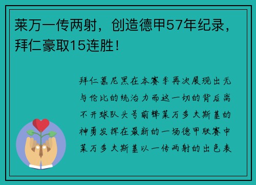 莱万一传两射，创造德甲57年纪录，拜仁豪取15连胜！