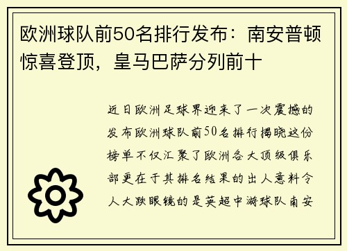 欧洲球队前50名排行发布：南安普顿惊喜登顶，皇马巴萨分列前十