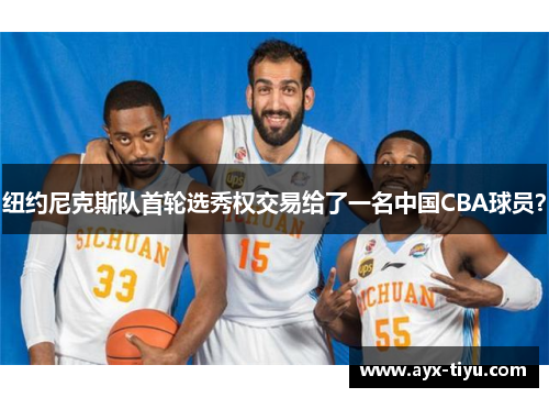 纽约尼克斯队首轮选秀权交易给了一名中国CBA球员？