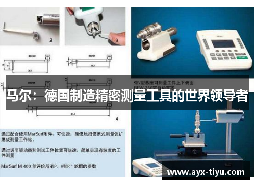 马尔：德国制造精密测量工具的世界领导者